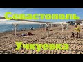 Песчаный пляж в Севастополе. Крым 2021.