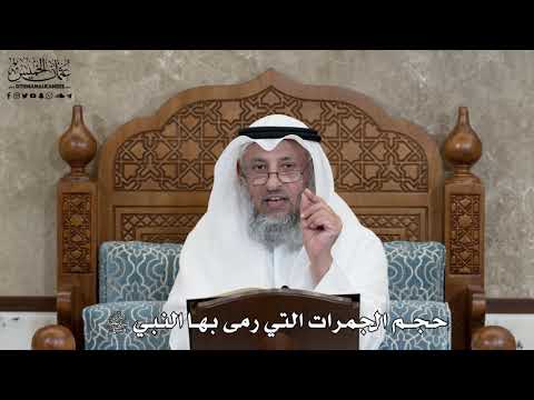 599 - حجم الجمرات التي رمى بها النبي ﷺ - عثمان الخميس