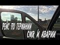 Рейс по Германии.Как отправить CMR по почте и не попасть,аварии с фурами.