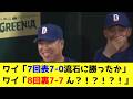 中日、7回表7点差から追いつかれるwwwwwwwwww【なんJ反応】