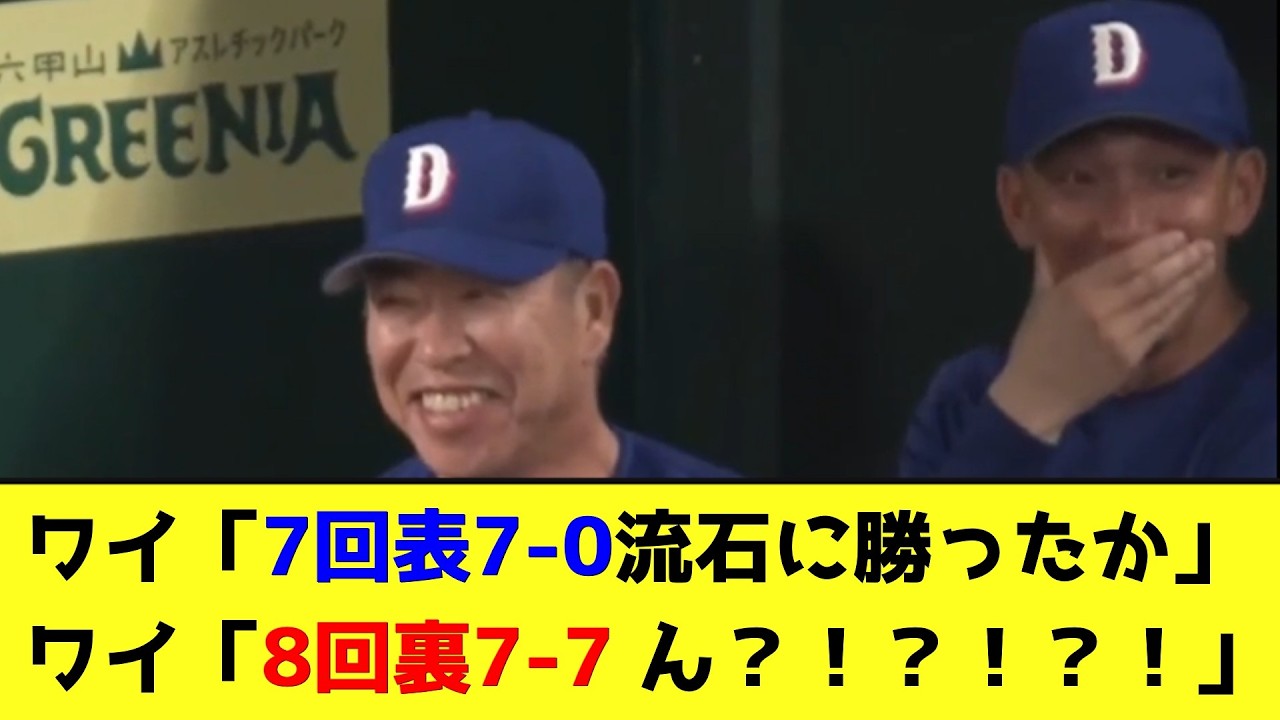 中日、7回表7点差から追いつかれるwwwwwwwwww【なんJ反応】