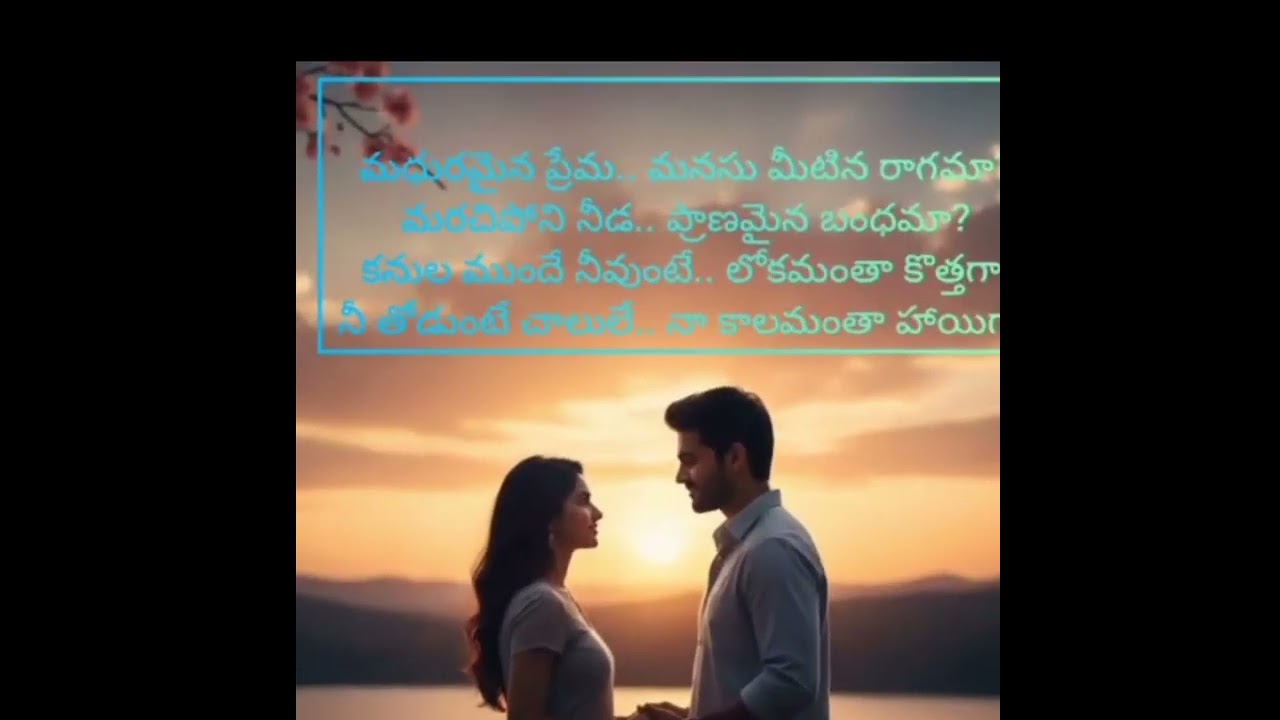 మధురమైన ప్రేమ Telangana folk songs