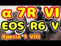 【実戦機材 忖度なし】α7R VI EOS R6 V Xperia 1 VIII 発表！導入する？