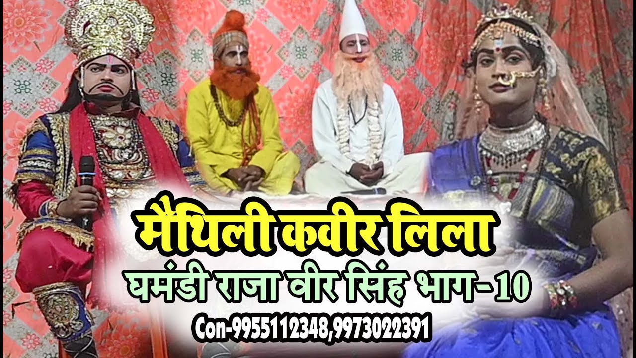 न्यू मैथिली कवीर लिला राजा वीर सिंह भाग -10 #Maithili Bhajan #bhakti song #Hindi bhakti#Stage show