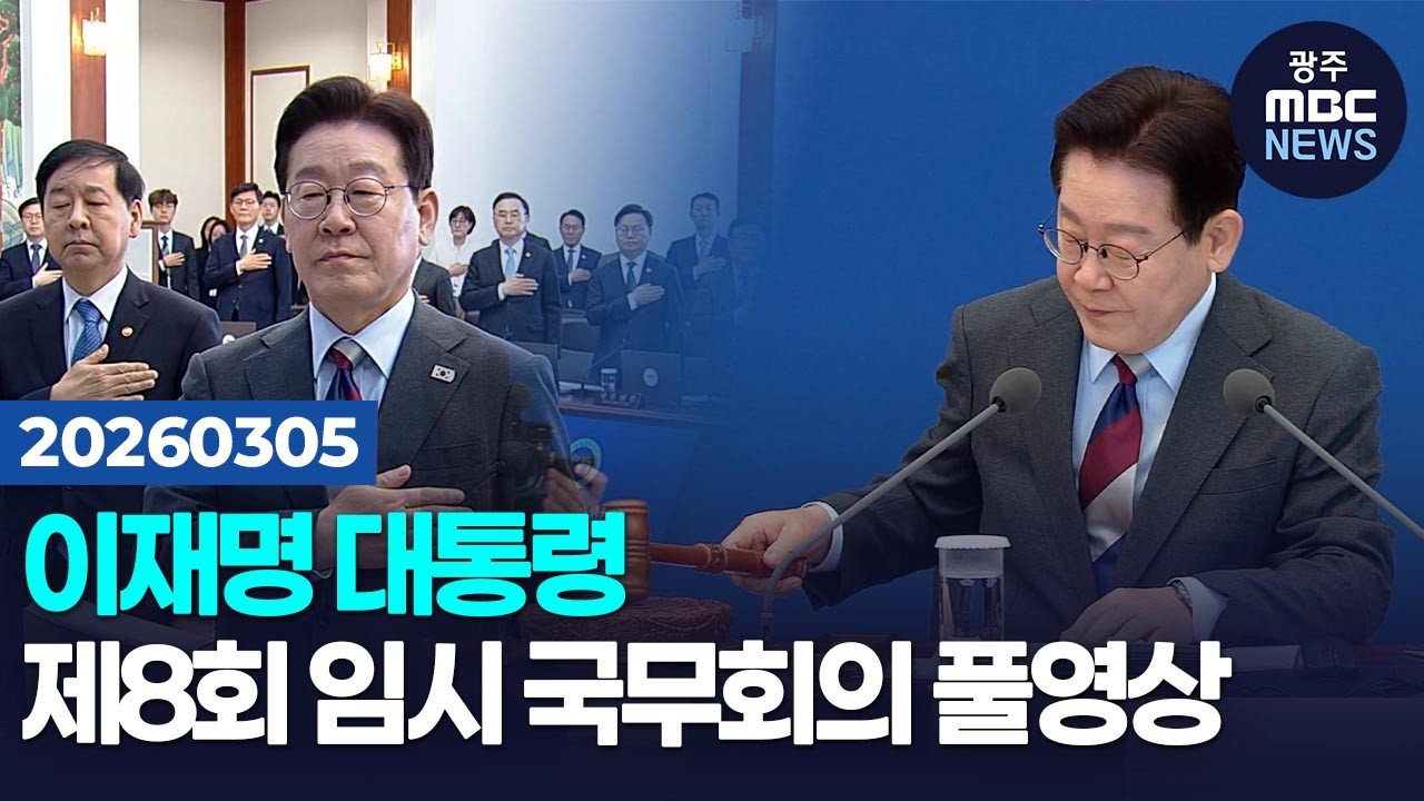 이재명 대통령 제8회 임시 국무회의 | 광주MBC뉴스(26.3.5)