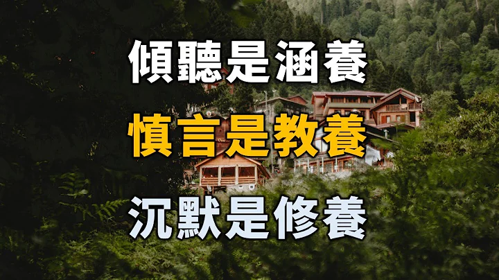 2023 倾听是涵养，慎言是教养，沉默是修养。读懂，你就焕然大悟了 Listening is self-restraint, prudence is education【爱学习 】 - 天天要闻