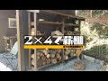 2×4材だけで大きな薪棚を作る