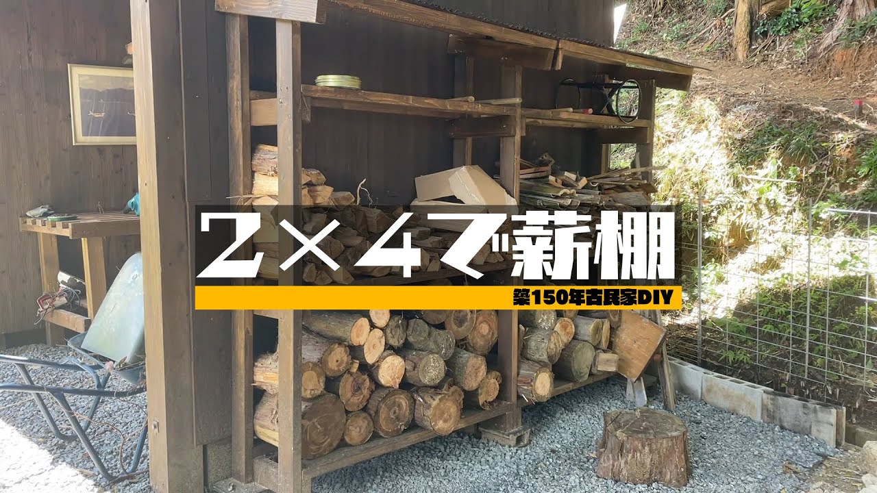 2×4材だけで大きな薪棚を作る