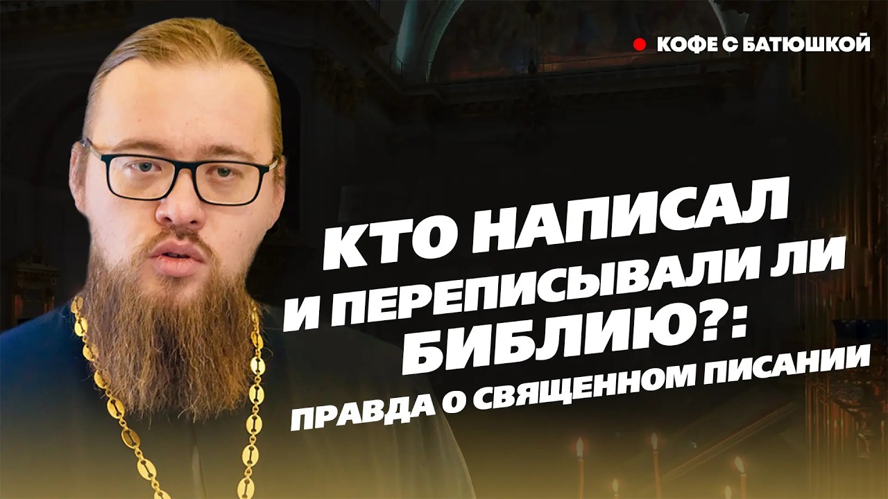 Как правильно читать Библию?: батюшка о тонкостях и подлинности Священного Писания