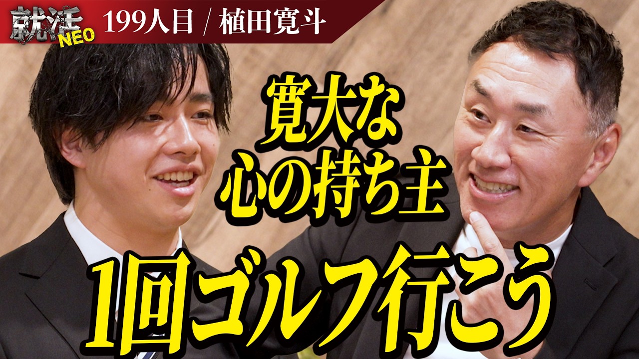 偉大な父を持つ男の挑戦。その覚悟は本物か？社長陣が本気で斬る【植田 寛斗】〔199人目〕就活NEO