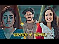 ভালোবাসা না অভিনয়? 😢 Nirjon Nahuel New Natok | Kranti | Bangla New Natok 2026 | N For Natok 2.0