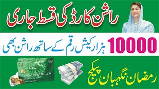Ramzan Nigehban Card - 8070 Ramzan Package Code - Ramzan Rashan Program - Nigehban Card How To Apply
