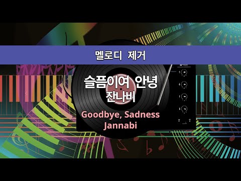 MR노래방ㆍ멜로디 제거] 슬픔이여 안녕 - 잔나비 ㆍGoodbye sadness - Jannabi ㆍMR Karaoke