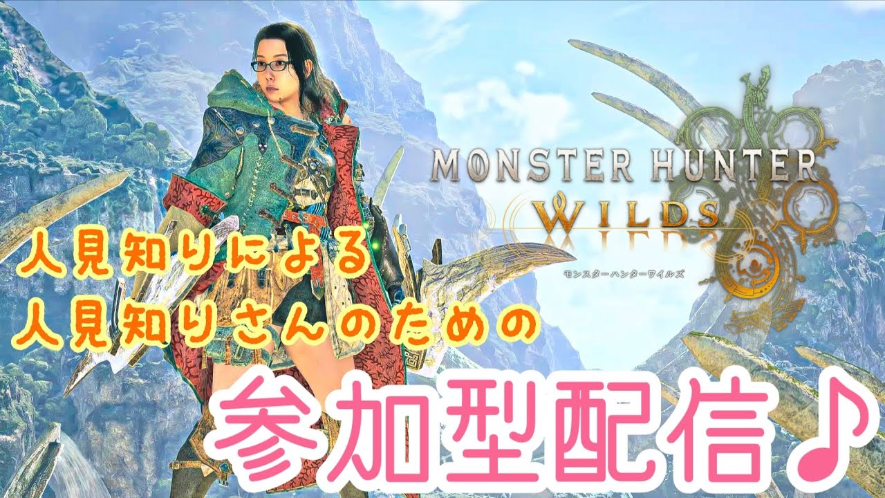 【モンハンワイルズ】第144回 人見知りさんのための参加型配信！みんなで楽しくレッツゴワゴワ～♪