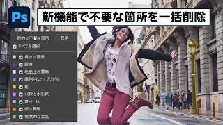 削除ツールがさらにパワーアップし、不要なものを一括削除！【簡単なのにすごい! Photoshop 1分講座】