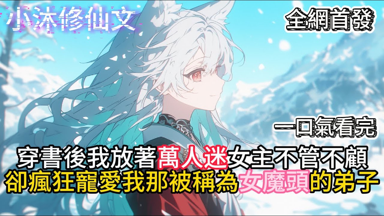 【都宠女主？那反派女魔头我抱走了】穿書後我放著萬人迷女主不管卻瘋狂寵愛我那女魔頭弟子  