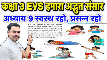कक्षा 3 EVS हमारा अद्भुत संसार | अध्याय 9 स्वस्थ रहो, प्रसन्न रहो | Class 3 EVS Chapter 9