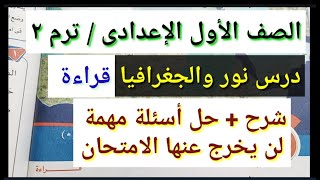 نور والجغرافيا شرح وحل أسئلة مهمة لن يخرج عنها الامتحان أولى إعدادى ترم ٢