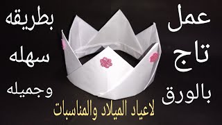 طريقه عمل تاج للاطفال للمناسبات واعياد الميلاد Diy crown origami- making paper crown step easy