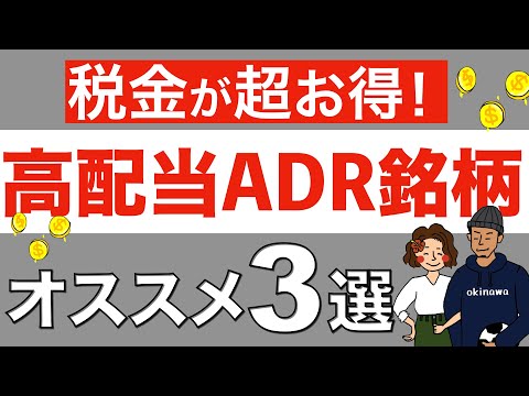 【知らないと損】税金が安い高配当ADR銘柄オススメ3選！
