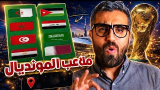 كاس العالم 2026 | ملاعب المنتخبات العربية في المونديال الرائعة 🔥