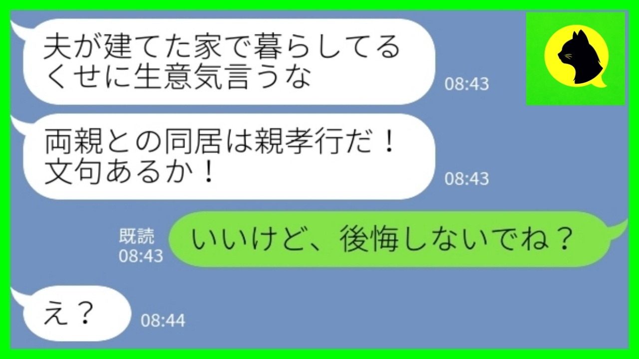 【LINE】新築完成後、相談なしで義両親＆義姉との同居を決めた夫「親孝行だ！」私「いいけど後悔しない？w」→同居1週間で夫がボロボロになった結果www【修羅場】