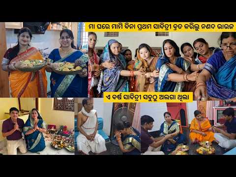 ମା ଘରେ ମାମି ବିନା ପ୍ରଥମ ସାବିତ୍ରୀ ବ୍ରତ କରିଲୁ ନଣଦ ଭାଉଜ/ଏ ବର୍ଷ ସାବିତ୍ରୀ ସବୁଠୁ ଅଲଗା ଥିଲା ସାବିତ୍ରୀ Vlog