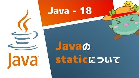 [18] Javaのstaticについて - Java基礎