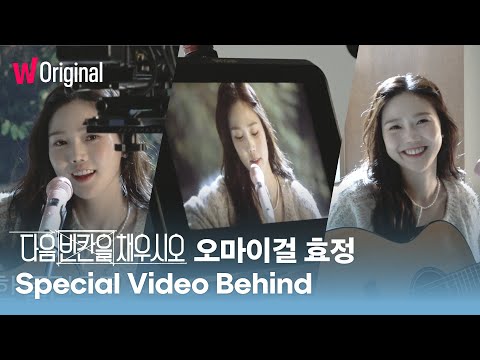 다음 빈칸을 채우시오 | 오마이걸(OH <strong>MY</strong> GIRL) 효정(HYO <strong>JUNG</strong>)&amp;#39;s Special Video 비하인드 | 왓챠 오리지널