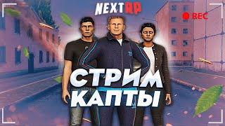 [СТРИМ] ИГРАЕМ БИТВЫ ЗА ТЕРРИТОРИИ НА КАВКАЗСКОМ НА NEXT RP!