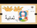 روضة شمس الغد عنوان الدرس الارقام الحسابيه