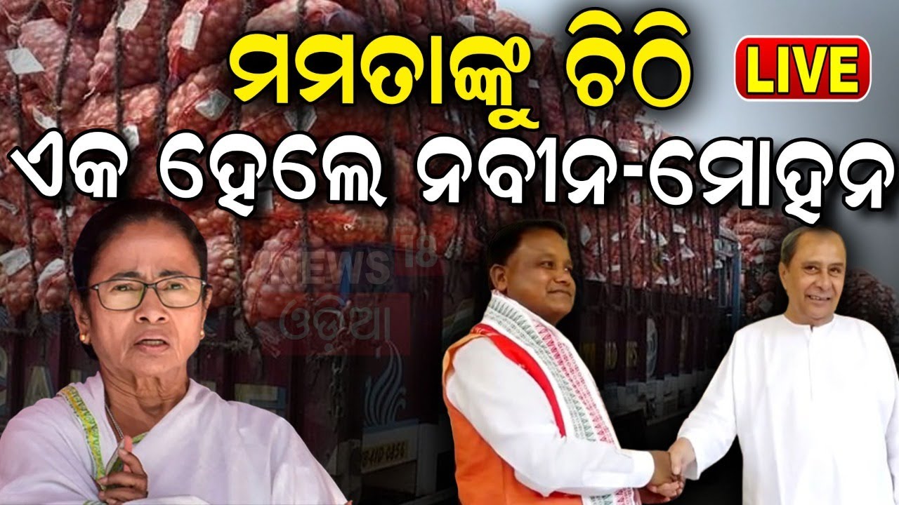 Live:ଏକାଠି ହେଲେ ମୋହନ-ନବୀନ | Potato Price In Odisha | Mamata Banarjee