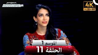 برنامج Project Runway الحلقة 11 الموسم 1 | 4K
