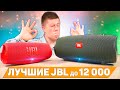 JBL Charge 5 vs JBL Xtreme 2 - КТО ЛУЧШЕ? КАКУЮ ВЫБРАТЬ колонку JBL до 12 000 РУБЛЕЙ? СРАВНЕНИЕ!