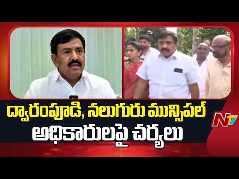Vigilance Report on TDR Bonds | Dwarampudi Chandrasekhar | NTV Telugu - NTVTELUGU