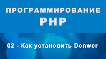 PHP. Как установить Denwer - 02
