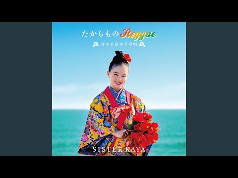 島人ぬ宝