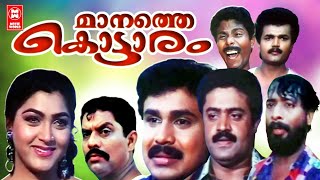 Manathe Kottaram Malayalam Full Movie Dileep, Khushbu, Suresh Gopi Malayalam Comedy Movie