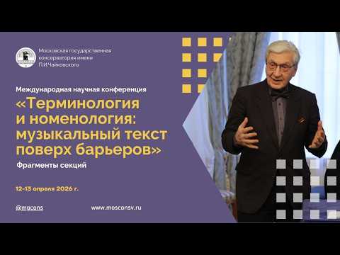 Терминология и номенология. Фрагменты конференции