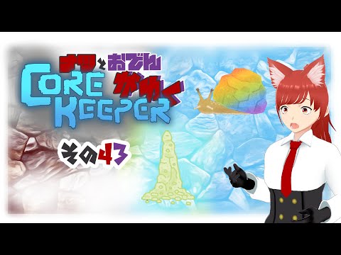 【#Corekeeper】ナツとOdenがゆくCOREKEEPER　その４３