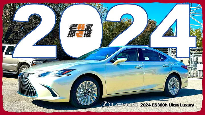 王牌之争 与Crown如何选择-2024 Lexus ES300h 老韩作品 - 天天要闻