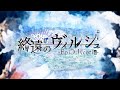 Nintendo Switch「終遠のヴィルシュ -EpiC:lycoris-」オープニングムービー