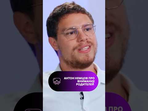 Антон #Немцов рассказал, как ему не хватало внимания родителей. #shorts #дети #психология