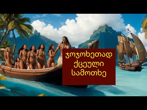 \"ბაუნტი\" და კუნძულ პიტკერნის კოშმარი