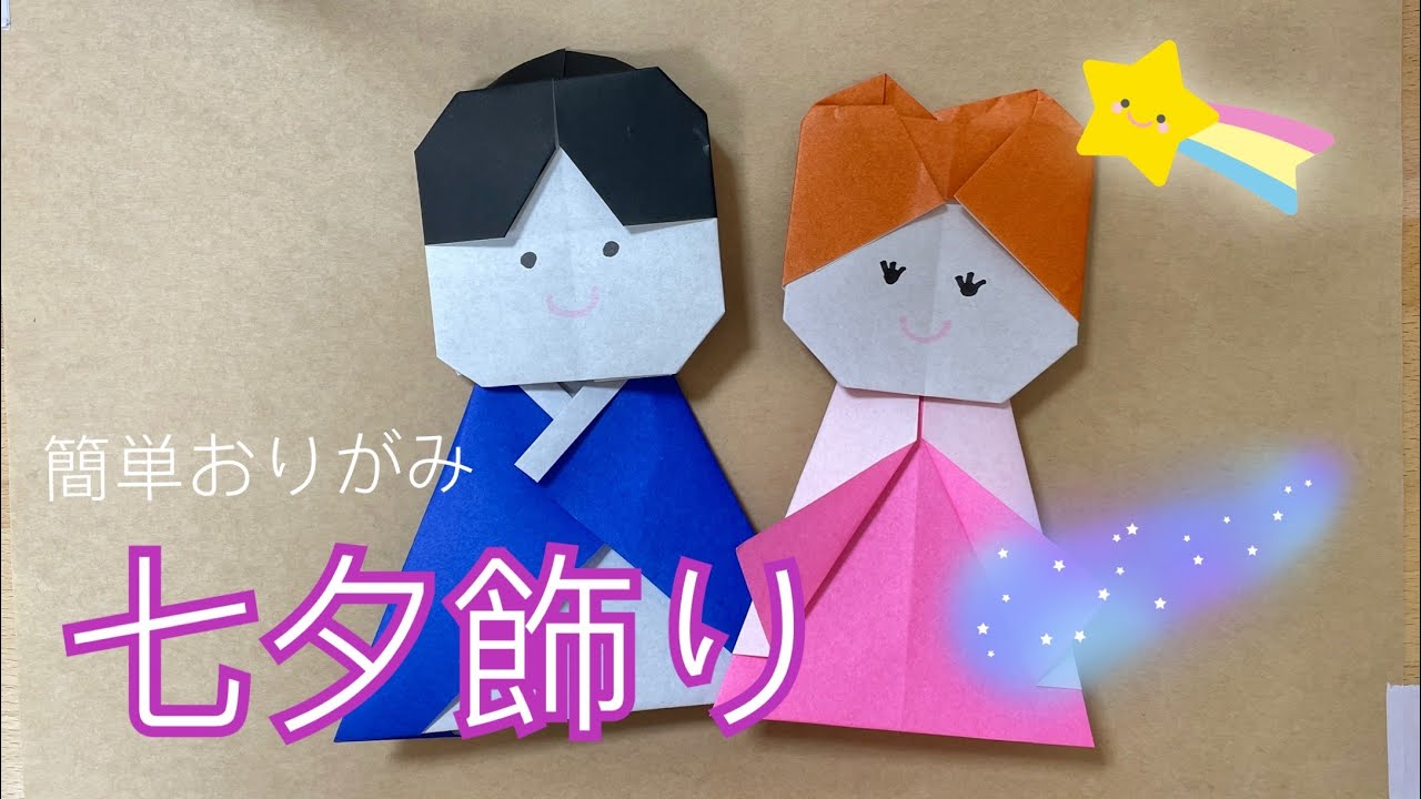 七夕飾りを作ろう 簡単折り紙で織姫と彦星 Youtube