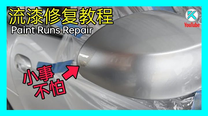 DIY流漆修復教程，噴漆失敗不要怕！DIY Fix Runs in Paint [澳洲Kendi] - 天天要聞