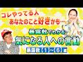 保存版 神回【恋愛】気になるあの人の気持ちがわかるMITSURI暴露数別「開運教えて法演さん」