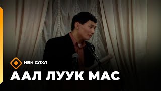 видео: «Аал Луук Мас» биэриигэ:  Коля Рыкунов сырдык аатыгар  (26.10.25) картинка: «Аал Луук Мас» биэриигэ:  Коля Рыкунов сырдык аатыгар  (26.10.25)