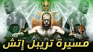 مسيرة تريبل إتش - Tribute to Triple H