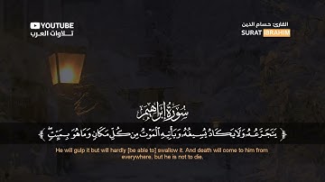 سورة إبراهيم | كاملة | القارئ حسام الدين عبادي | تلاوة خاشعة و هادئة .